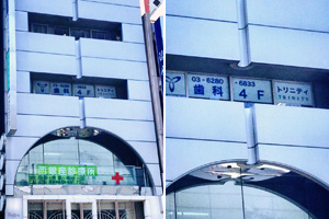 クリニック看板