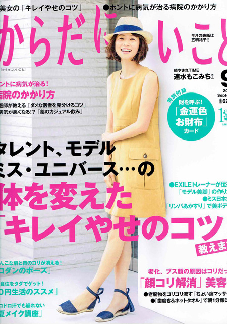 からだにいいこと9月号に掲載されました