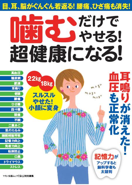 「噛むだけでやせる!超健康になる!」マキノ出版